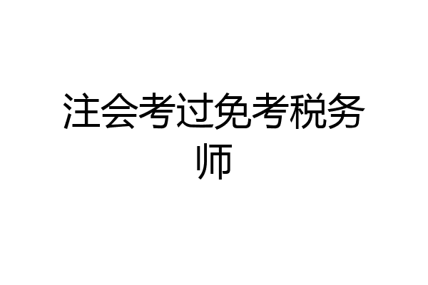 注会考过免考税务师