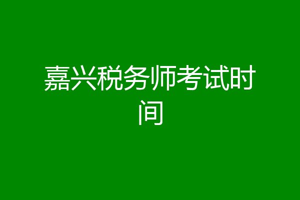 嘉兴税务师考试时间