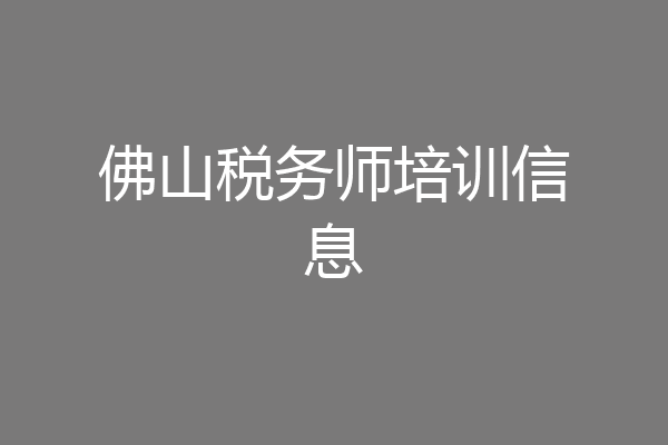 佛山税务师培训信息