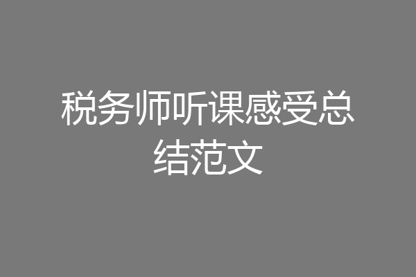 税务师听课感受总结范文