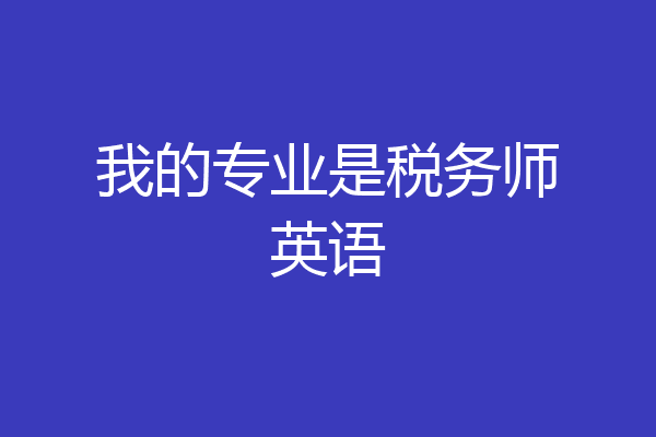 我的专业是税务师英语