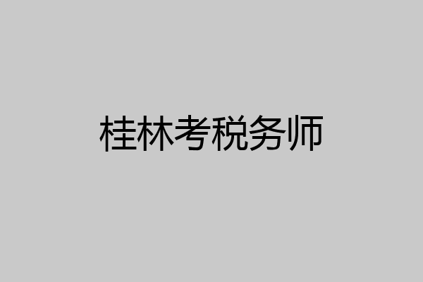 桂林考税务师