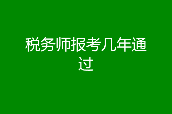 税务师报考几年通过