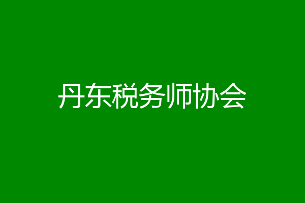 丹东税务师协会