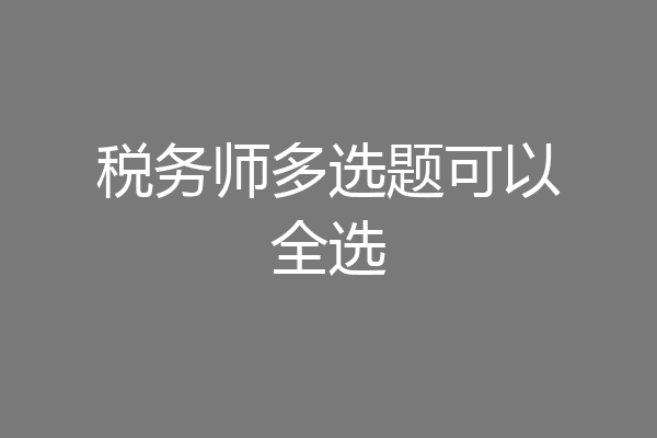 税务师多选题可以全选