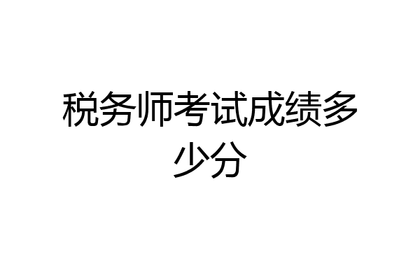 税务师考试成绩多少分