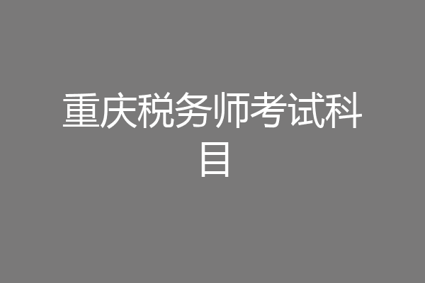 重庆税务师考试科目