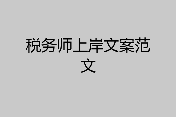 税务师上岸文案范文