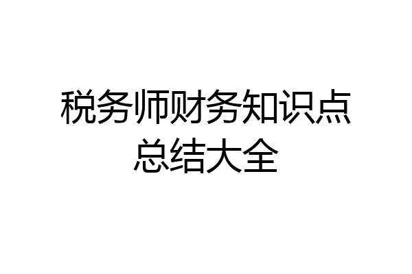 税务师财务知识点总结大全
