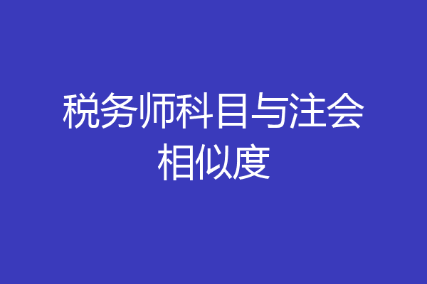 税务师科目与注会相似度
