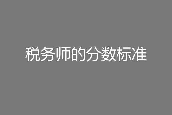 税务师的分数标准