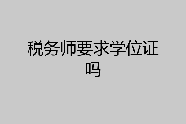 税务师要求学位证吗