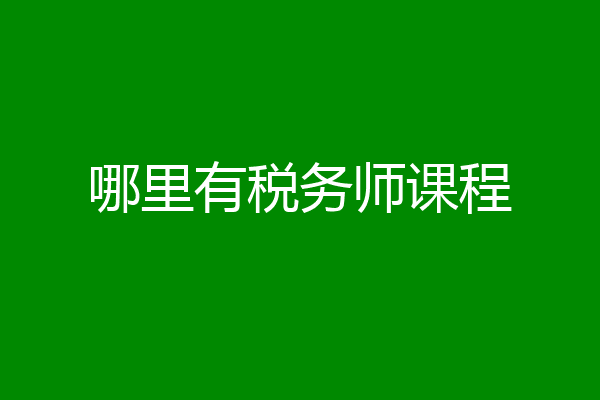 哪里有税务师课程