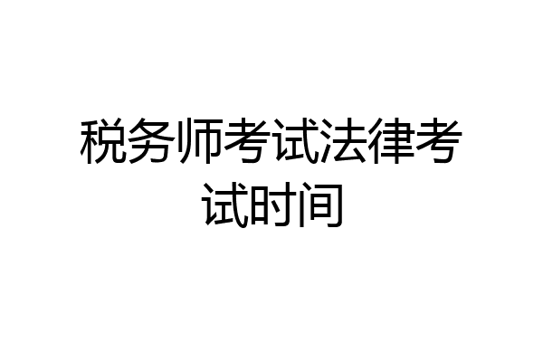 税务师考试法律考试时间