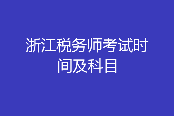 浙江税务师考试时间及科目