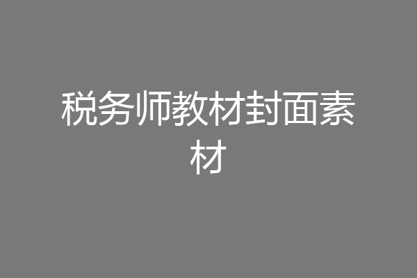 税务师教材封面素材
