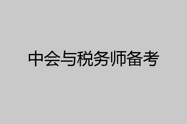 中会与税务师备考
