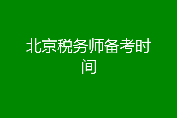 北京税务师备考时间