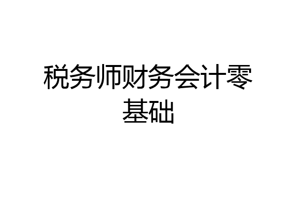 税务师财务会计零基础
