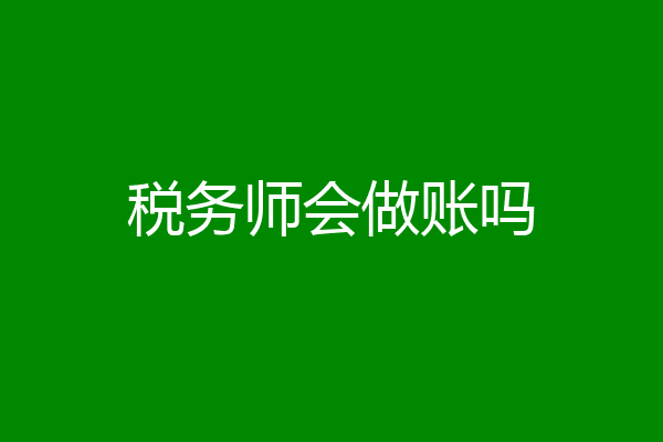 税务师会做账吗