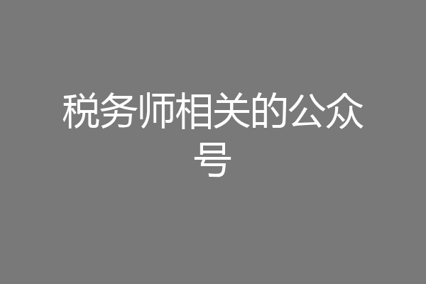 税务师相关的公众号