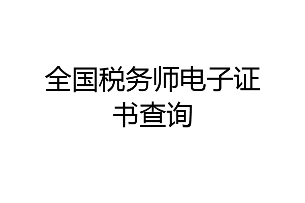 全国税务师电子证书查询