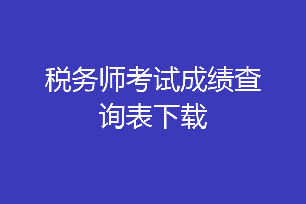 税务师考试成绩查询表下载
