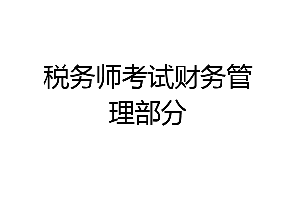 税务师考试财务管理部分