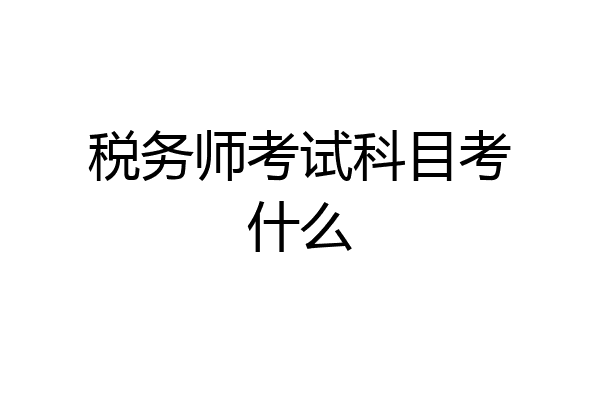税务师考试科目考什么