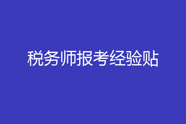 税务师报考经验贴