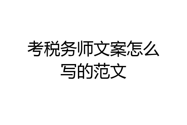 考税务师文案怎么写的范文