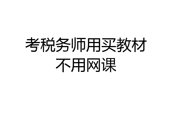 考税务师用买教材不用网课