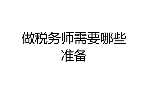 做税务师需要哪些准备