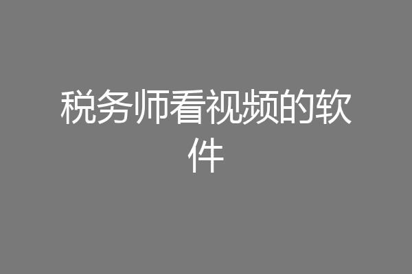税务师看视频的软件