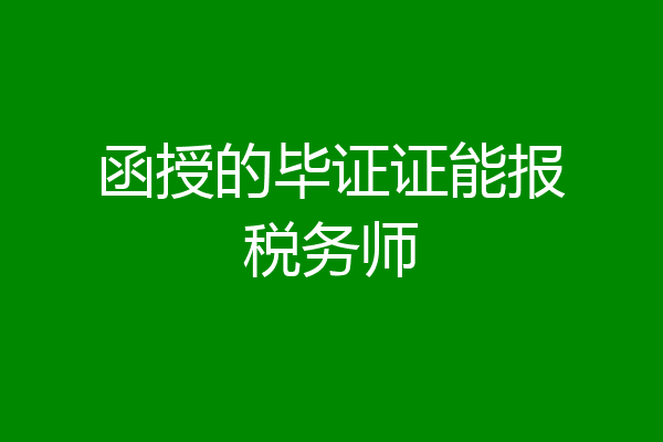 函授的毕证证能报税务师