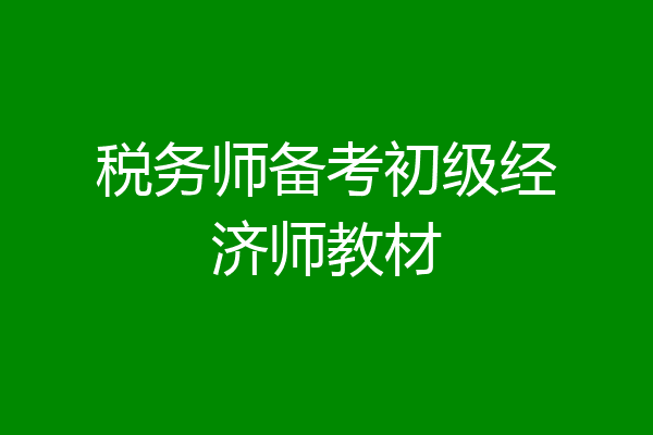 税务师备考初级经济师教材