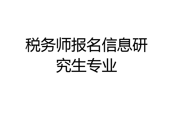 税务师报名信息研究生专业
