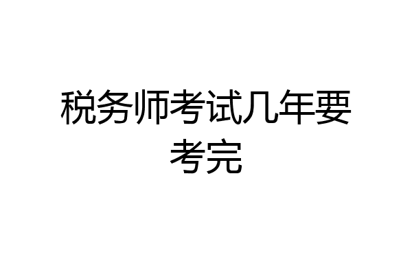 税务师考试几年要考完