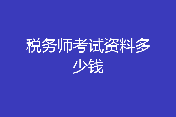 税务师考试资料多少钱
