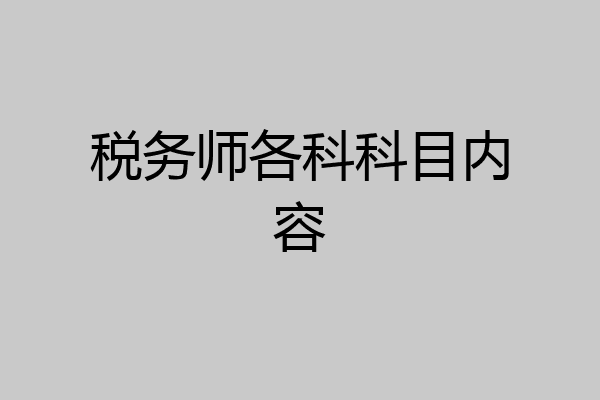 税务师各科科目内容