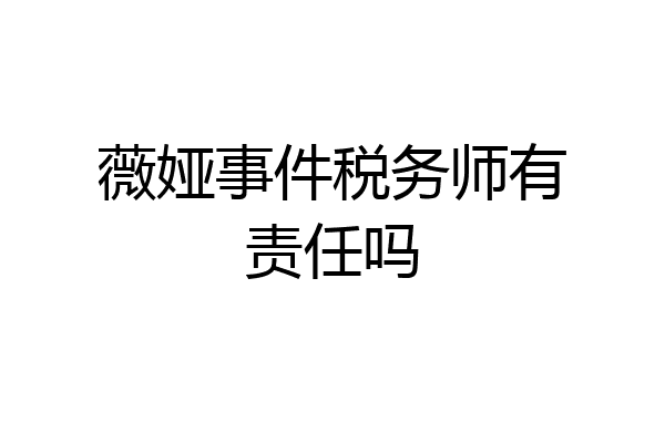 薇娅事件税务师有责任吗