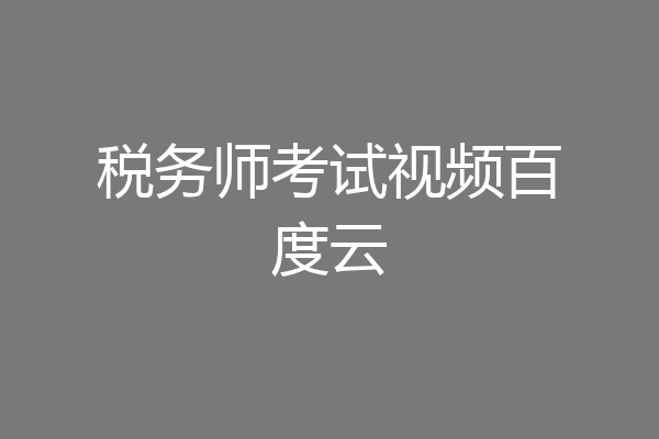 税务师考试视频百度云