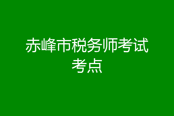 赤峰市税务师考试考点