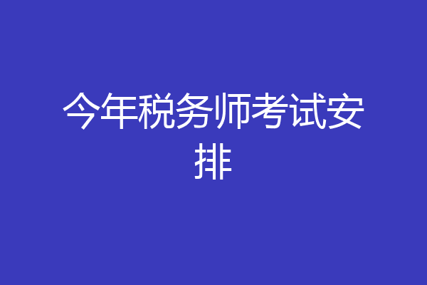 今年税务师考试安排