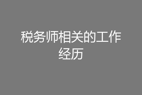 税务师相关的工作经历