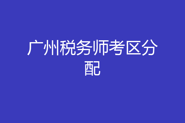 广州税务师考区分配