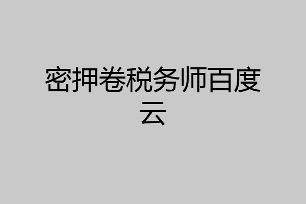 密押卷税务师百度云