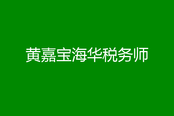 黄嘉宝海华税务师
