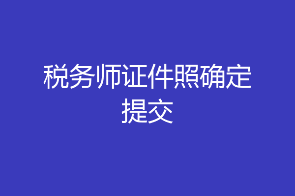 税务师证件照确定提交