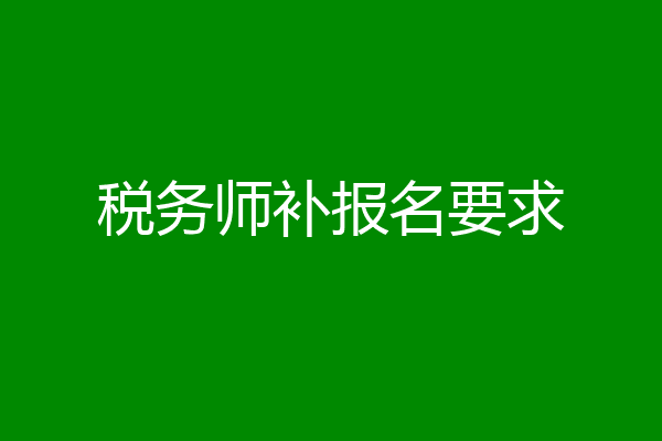 税务师补报名要求